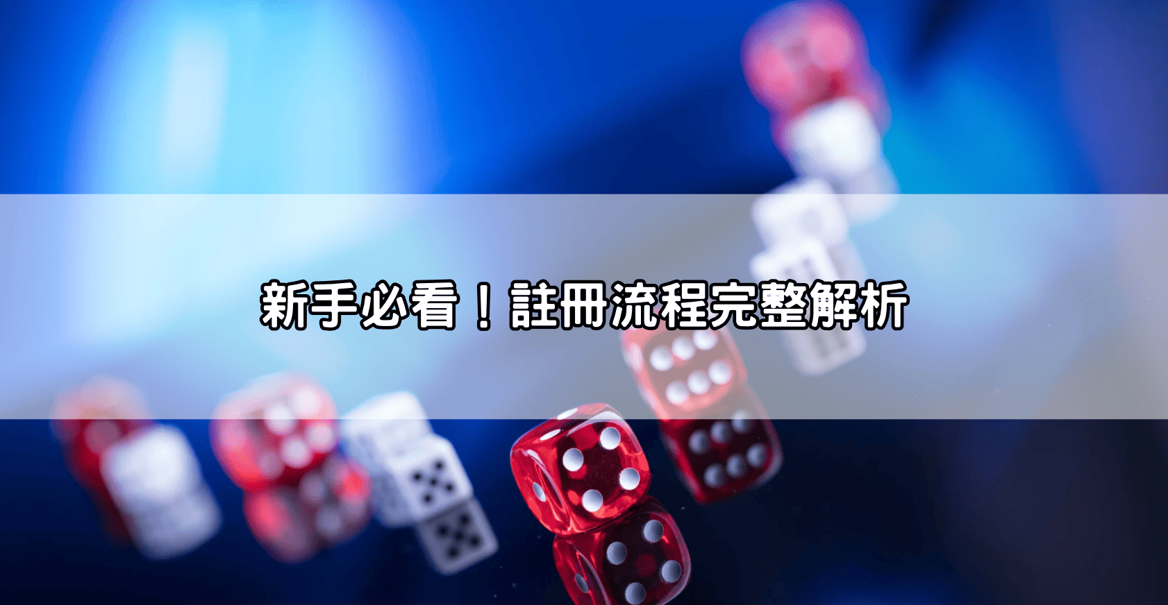 新手必看!註冊流程完整解析