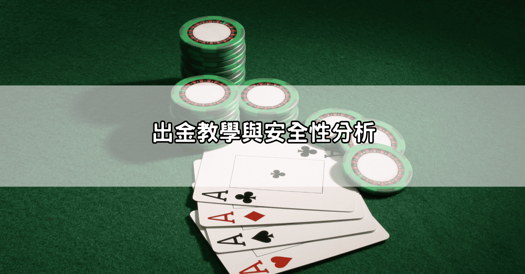 出金教學與安全性分析