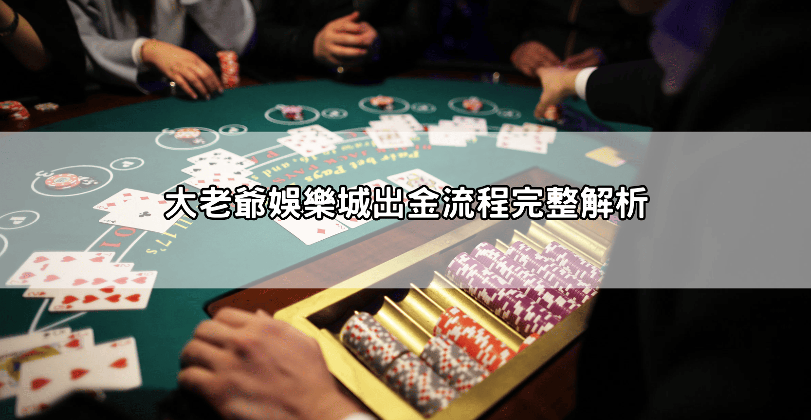 大老爺娛樂城出金流程完整解析