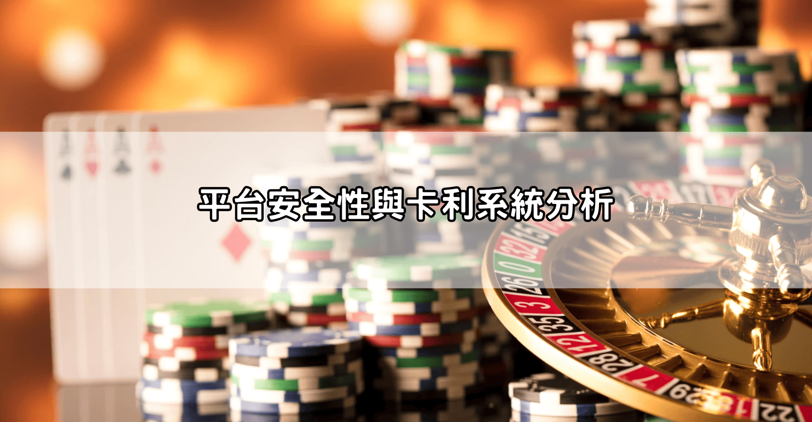 平台安全性與卡利系統分析