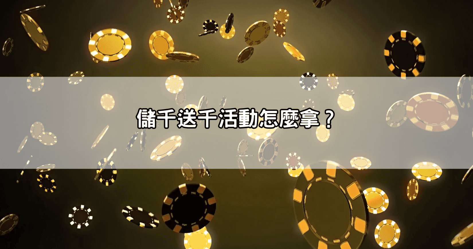 儲千送千活動怎麼拿？