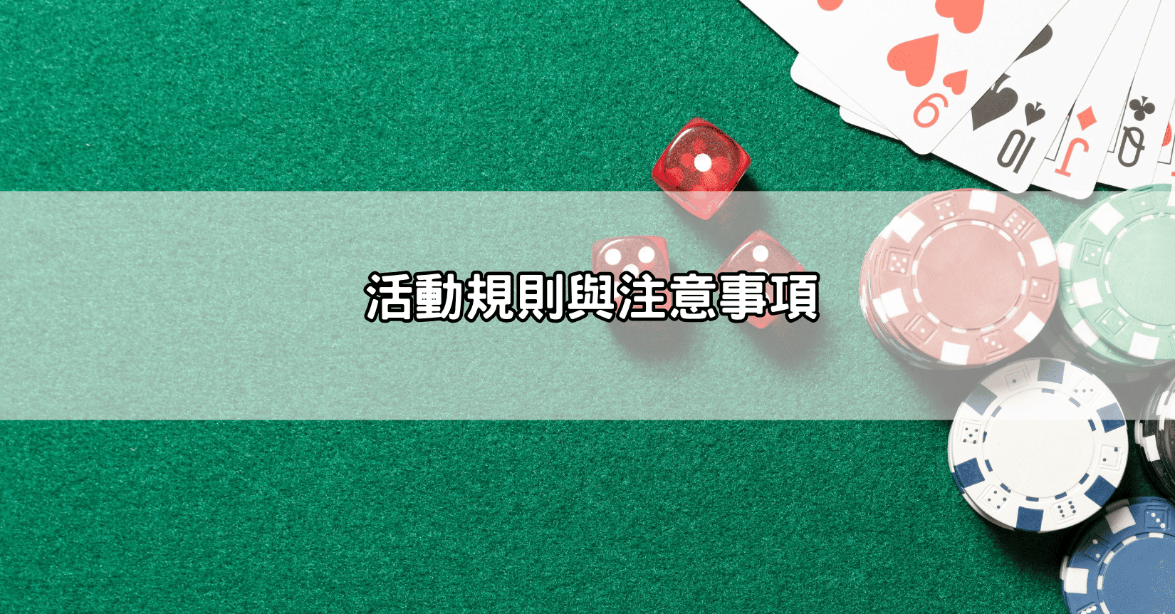 活動規則與注意事項