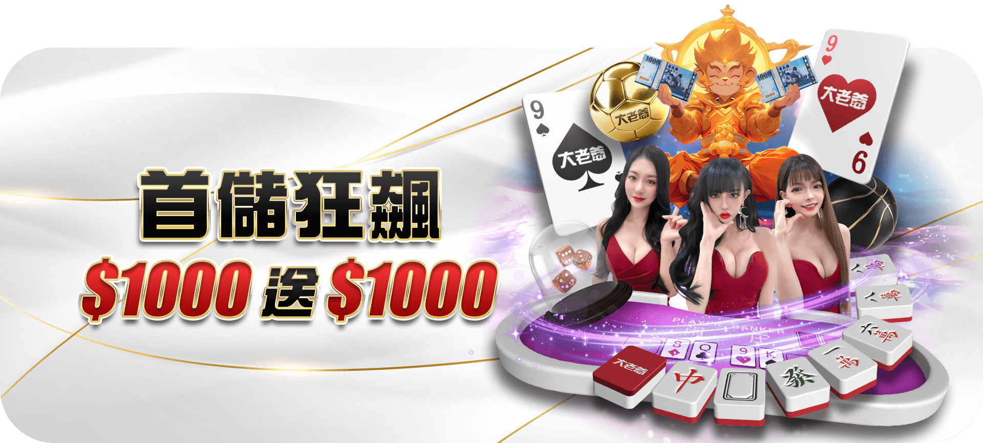 大老爺娛樂城官網 首儲滿千送千