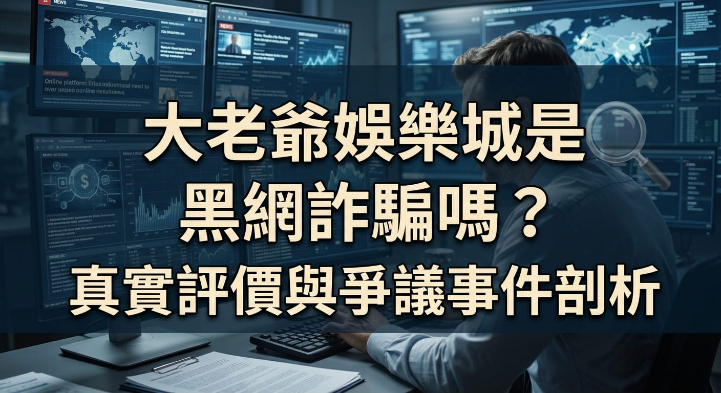 這張圖片展示了一名男子坐在多個顯示調查數據與新聞頁面的電腦螢幕前,營造出深入分析與調查的氛圍。 畫面中央以清晰顯眼的繁體中文大字標註標題:「大老爺娛樂城是黑網詐騙嗎?真實評價與爭議事件剖析」。