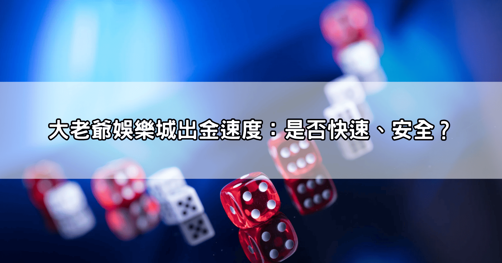 大老爺娛樂城出金速度：是否快速、安全？
