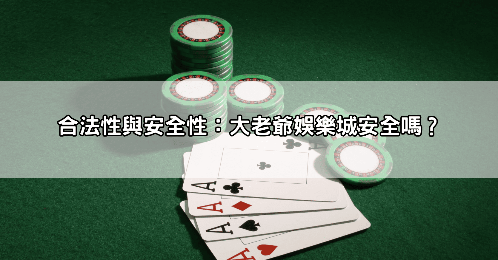 合法性與安全性：大老爺娛樂城安全嗎？
